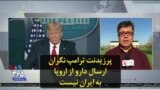 پرزیدنت ترامپ نگران ارسال دارو از اروپا به ایران نیست
