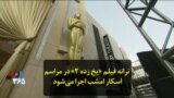 ترانه فیلم «یخ زده ۲» در مراسم اسکار امشب اجرا می‌شود