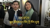 COP29 ལྷན་ཚོགས་དང་བོད་ཀྱི་ཁོར་ཡུག 