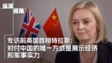 专访前英国首相特拉斯：应对中国的唯一方式是展示经济和军事实力