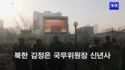 [일지] 북 김정은 신년사부터 남북왕래까지