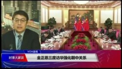 VOA连线(叶兵)：金正恩三度访华强化朝中同盟/美中贸易战:北京商家消费者不乐观