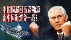 时事大家谈: 中国回应蒂勒森，南中国海难免一战？