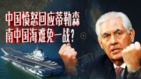 时事大家谈: 中国回应蒂勒森，南中国海难免一战？