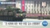 [VOA 뉴스] “북핵 위협 줄일 확신 있어야 정상회담