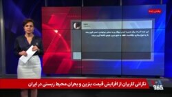 نگرانی کاربران ایرانی از افزایش قیمت بنزین و بحران محیط زیستی در کشور

