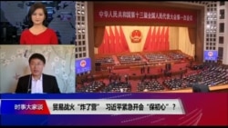 时事大家谈：贸易战火“炸了营”，习近平紧急开会“保初心”？