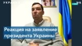 Экс-советник Зеленского о возможном госперевороте в Украине