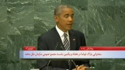 ویدئوی کامل آخرین سخنرانی باراک اوباما در نشست عمومی مجمع سازمان ملل