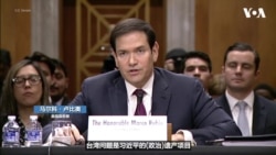 卢比奥：美国抓捕马杜罗不会影响北京在台湾问题上的考量 