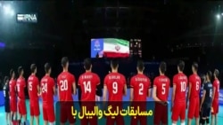 مسابقات لیگ والیبال با جوایز میلیون دلاری؛ حضور تیم ایران در این مسابقات