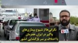 نگرانی‌ها از شیوع بیماری‌های واگیر در ایران،‌ همزمان با اختلاف بر سر بازگشایی کشور