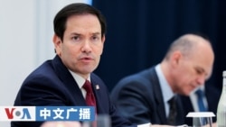 美国之音中文广播 (2026年10月20日) 卢比奥：美国希望结束俄乌战争；菲律宾召见中国大使井泉，指其“轻松获胜”言论“挑衅且不可接受”