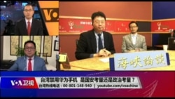 海峡论谈：台湾禁用华为手机 是国安考量还是政治考量？