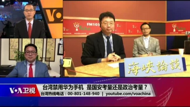 海峡论谈：台湾禁用华为手机 是国安考量还是政治考量？