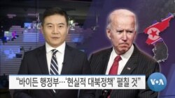 [VOA 뉴스] “바이든 행정부…‘현실적 대북정책’ 펼칠 것”