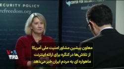 معاون پیشین مشاور امنیت ملی آمریکا از تلاش‌ها برای ارائه اینترنت ماهواره‌ای به مردم ایران خبر می‌دهد