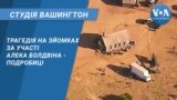 Студія Вашингтон. Трагедія на зйомках за участі Алека Болдвіна