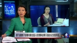 VOA连线：郭飞雄妻子张青向联合国人权理事会第32届会议发表声明