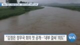 [VOA 뉴스] 북한 개성시 특별지원 결정…정무국 회의 이례적 공개 