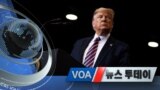 [VOA 뉴스 투데이] 2020년 2월 22일