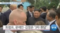 [VOA 뉴스 투데이 특보] 미북, 판문점 회담…“2~3주 내 실무협상”