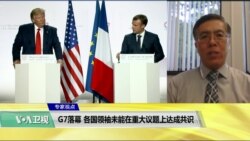 专家视点(王维正)：G7落幕，各国领袖未能在重大议题上达成共识