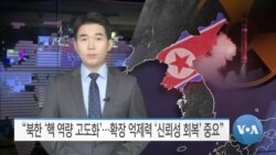 [VOA 뉴스] “북한 ‘핵 역량 고도화’…확장 억제력 ‘신뢰성 회복’ 중요”