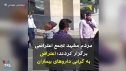 مردم مشهد تجمع اعتراضی برگزار کردند؛ اعتراض به گرانی داروهای بیماران