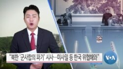 [VOA 뉴스] “북한 ‘군사합의 파기’ 시사…미사일 등 한국 위협해와”