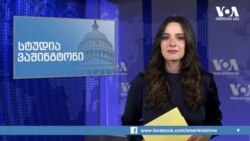 სტუდია ვაშინგტონი - 25 დეკემბერი, 2019