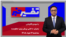تفسیر خبر - بحران‌ داخلی پیش‌روی حکومت