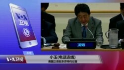 VOA连线(小玉)：日本关注中俄军演安倍在联大讲演呼吁加强对朝制裁