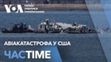 Авіакатастрофа у США. Подробиці, заяви Трампа і посадовців США. ЧАС-TIME