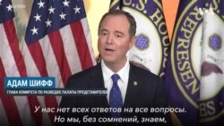 Шифф о результатах расследования Комитета по разведке