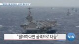 [VOA 뉴스] “경제적 고립 벗어날 길…선의의 협상 관여”