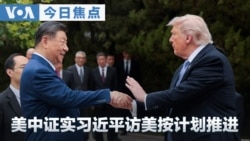 VOA今日焦点 (2026年7月21日)
