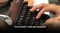 Уличный поэт в Нью-Йорке