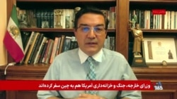 گفت‌و‌گو با شاهین نژاد درباره ابعاد سیاسی و اقتصادی سفر پرزیدنت ترامپ به چین