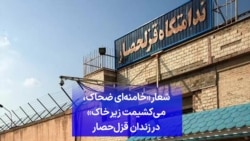 شعار «خامنه‌ای ضحاک، می‌کشیمت زیر خاک» در زندان قزل‌حصار