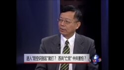 中国媒体看世界:进入“防空识别区”可击落？苏共“亡党”，中共害怕？