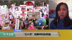 专家视点(李佳佳)：“三八节”话美中妇女权益