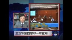 VOA连线: 分析王立军案一审宣判结果