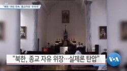 [VOA 뉴스] “북한 18년 연속 ‘종교자유’ 우려국”