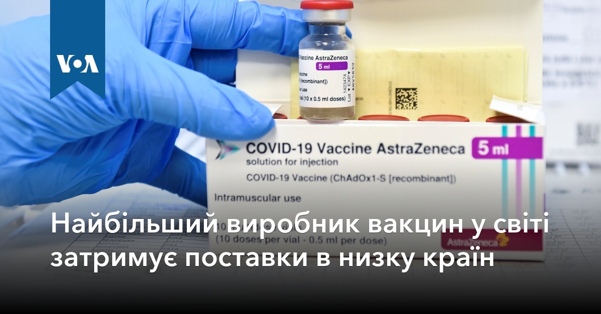 Найбільший виробник вакцин у світі затримує поставки в низку країн