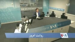 روایت امروز