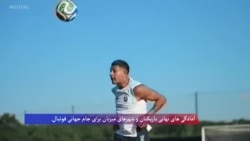 آمادگی های نهایی بازیکنان و شهرهای میزبان برای جام جهانی فوتبال