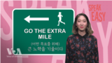 특별히 애를 쓸 때 'Go the extra mile'