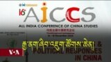 རྒྱ་གར་རྒྱལ་ཡོངས་ཀྱི་རྒྱ་ནག་ཞིབ་འཇུག་ཚོགས་ཆེན་དང་བོད། 