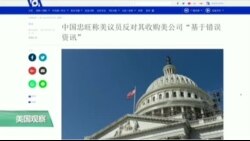 媒体观察： 进军美国受阻，中国公司叫屈